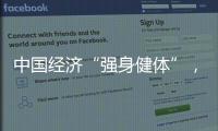 中国经济“强身健体”
，总书记带我们练“四力”