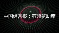 中国经营报：苏超赞助席位已飙升至300万元
，但仍一席难求