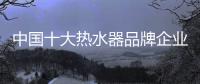 中国十大热水器品牌企业管理六字诀
：反复抓 抓反复