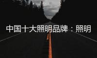 中国十大照明品牌�：照明设计需要把握重点
