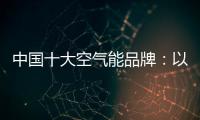 中国十大空气能品牌：以创新谋出路