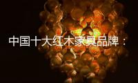 中国十大红木家具品牌：六大椅详解