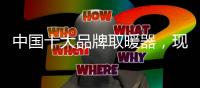 中国十大品牌取暖器，现代节能取暖方式新选择