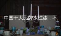 中国十大品牌水性漆�：不断创新 开拓新的经济增长点