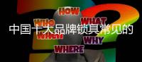 中国十大品牌锁具常见的五种盈利方式