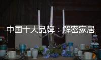 中国十大品牌：解密家居照明
