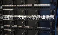 中国十大晾衣架品牌紧跟90、 00后 才能走在时代前沿
