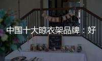 中国十大晾衣架品牌：好太太智能晾衣架两大特点