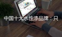 中国十大水性漆品牌�：只有做好“质” 才有长远发展