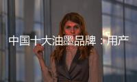 中国十大油墨品牌
：用产品质量赢市场 用创新求发展