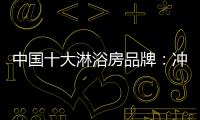 中国十大淋浴房品牌
：冲击三甲，全力以赴