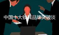 中国十大锁具品牌突破淡季�，突破市场