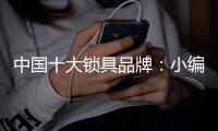 中国十大锁具品牌：小编教你保养锁具