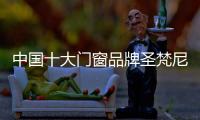 中国十大门窗品牌圣梵尼：实力筑梦新征程