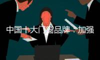 中国十大门窗品牌：加强环保治理 坚持绿色发展