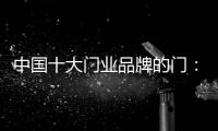 中国十大门业品牌的门：用设计演绎个性时尚