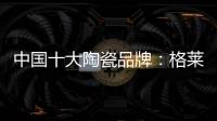 中国十大陶瓷品牌：格莱美思想的力量