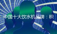 中国十大饮水机品牌：积极创新 才能摆脱发展阻碍