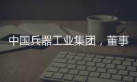 中国兵器工业集团�，董事长调整！资产超5700亿元
