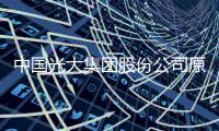 中国光大集团股份公司原党委书记
、董事长唐双宁接受审查调查
