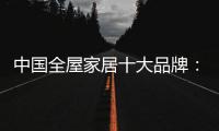 中国全屋家居十大品牌
：养精蓄锐 调整战略