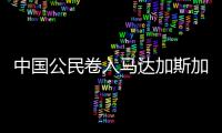 中国公民卷入马达加斯加跨国婚姻相关贩卖人口案件
！已被逮捕