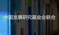 中国发展研究基金会联合美国金沙集团
：为农村地区儿童发展提供综合支持