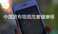 中国发布吸烟危害健康报告：烟民数量超3亿，吸烟率仍处较高水平