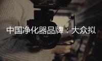中国净化器品牌：大众拟用新型排气净化器
