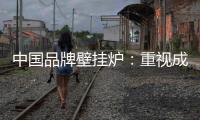 中国品牌壁挂炉：重视成长积累 成就辉煌