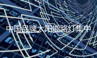 中国品牌太阳能路灯集中有限的资源，专攻自己