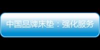 中国品牌床垫：强化服务理念 提升美誉度