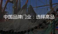 中国品牌门业：选择高品质门，后期养护更省心