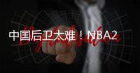 中国后卫太难�	！NBA29支球队公布夏联阵容无林葳 4队曾传出绯闻