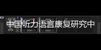 中国听力语言康复研究中心梁巍：老龄化浪潮下，如何留住听力？