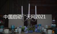 中国启动“天网2021”行动 加大金融�、国企等领域外逃腐败分子追逃追赃力度