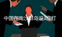 中国在南沙群岛设3座灯浮标 专家
：宣示主权