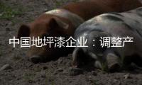 中国地坪漆企业�：调整产业结构 践行环保低碳