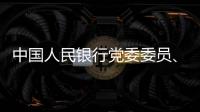 中国人民银行党委委员、副行长范一飞接受纪律审查和监察调查