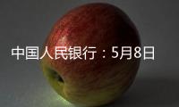 中国人民银行
：5月8日起降息
，15日起降准