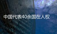 中国代表40余国在人权理事会呼吁实现持久和平、促进和保护人权