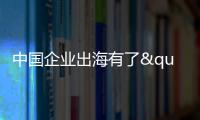 中国企业出海有了"AI导航"？珠海这场峰会藏着"黑科技"