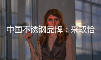 中国不锈钢品牌：采取恰当策略 抓住消费者心理