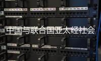 中国与联合国亚太经社会
、乌兹别克斯坦共同举办减贫主题研讨会