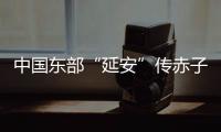 中国东部“延安”传赤子心
：红色精神激活乡村潜力