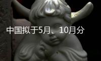中国拟于5月、10月分别发射神舟十六号和神舟十七号载人飞船