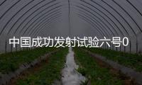 中国成功发射试验六号03星	
，实现太原基地2021年开门红