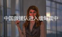 中国救援队进入缅甸震中地区，愿平安！