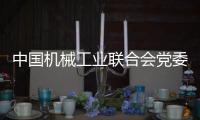 中国机械工业联合会党委书记、会长徐念沙一行到铁建重工调研