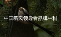 中国新风领导者品牌中科睿赛：抓创新即抓发展